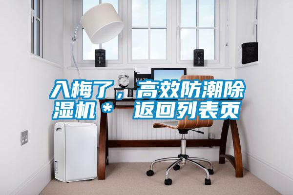 入梅了，高效防潮除濕機＊ 返回列表頁
