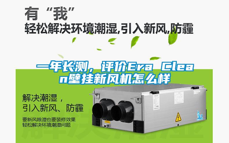 一年長測，評價Era Clean壁掛新風機怎么樣