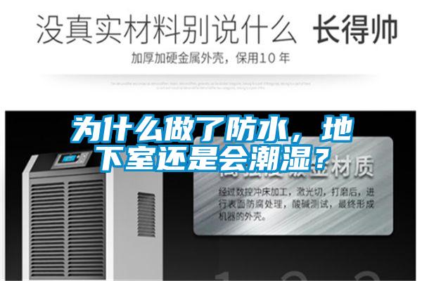 為什么做了防水，地下室還是會潮濕？