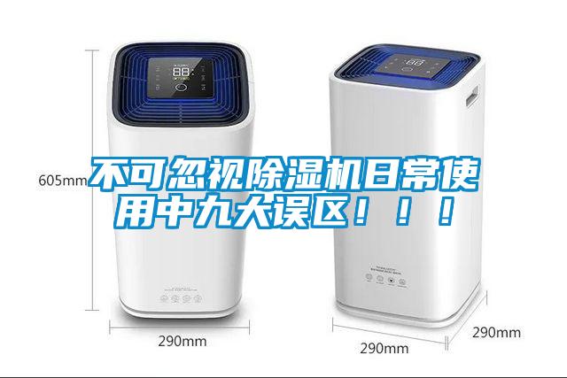 不可忽視除濕機日常使用中九大誤區?。?！