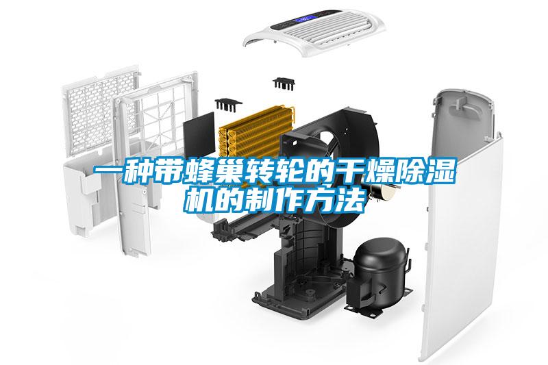 一種帶蜂巢轉輪的干燥除濕機的制作方法