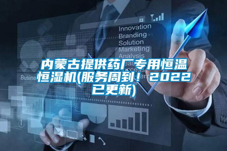 內蒙古提供藥廠專用恒溫恒濕機(服務周到！2022已更新)