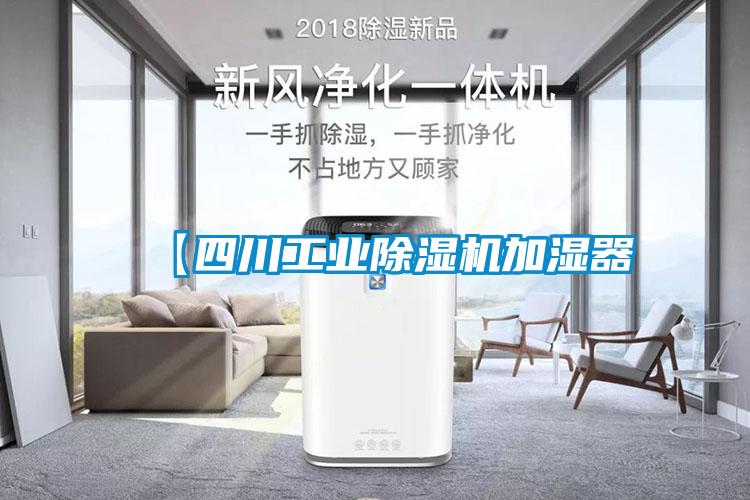 【四川工業除濕機加濕器