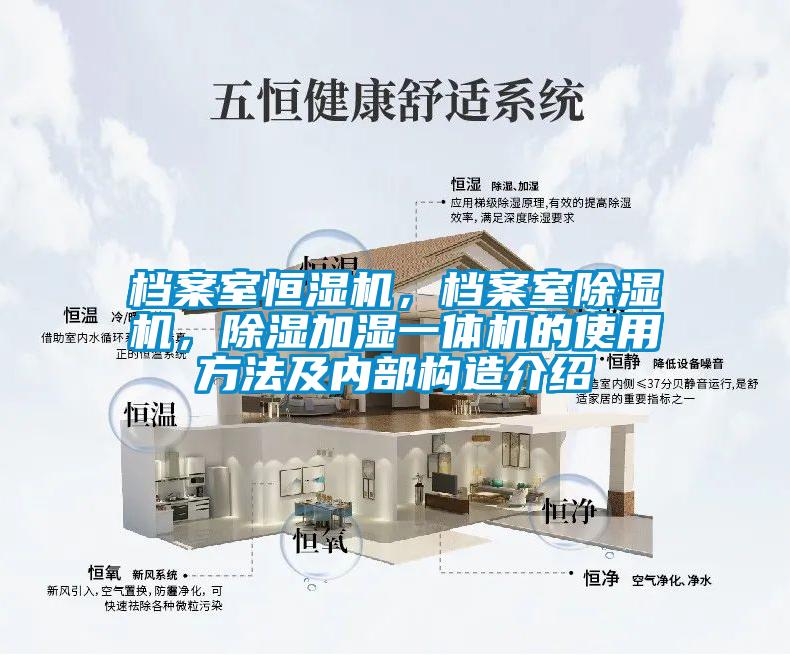 檔案室恒濕機，檔案室除濕機，除濕加濕一體機的使用方法及內部構造介紹
