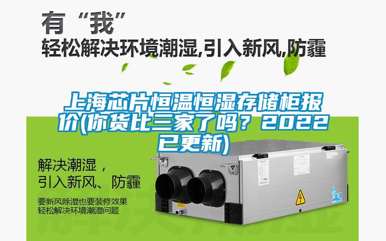 上海芯片恒溫恒濕存儲柜報價(你貨比三家了嗎？2022已更新)