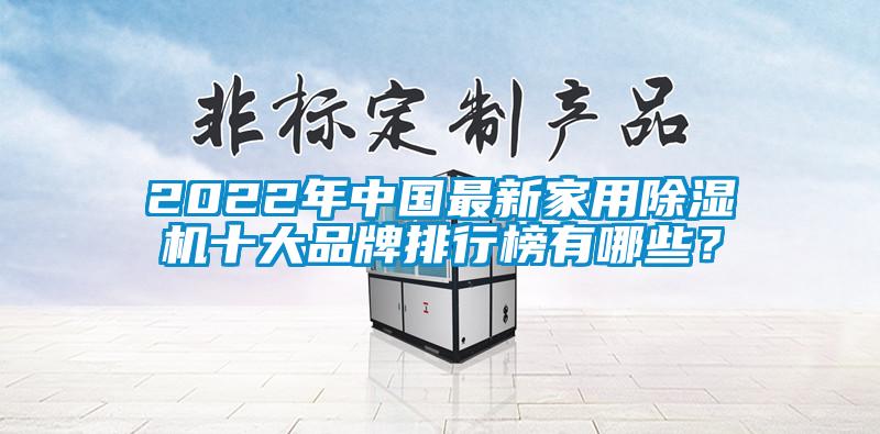 2022年中國最新家用除濕機十大品牌排行榜有哪些？
