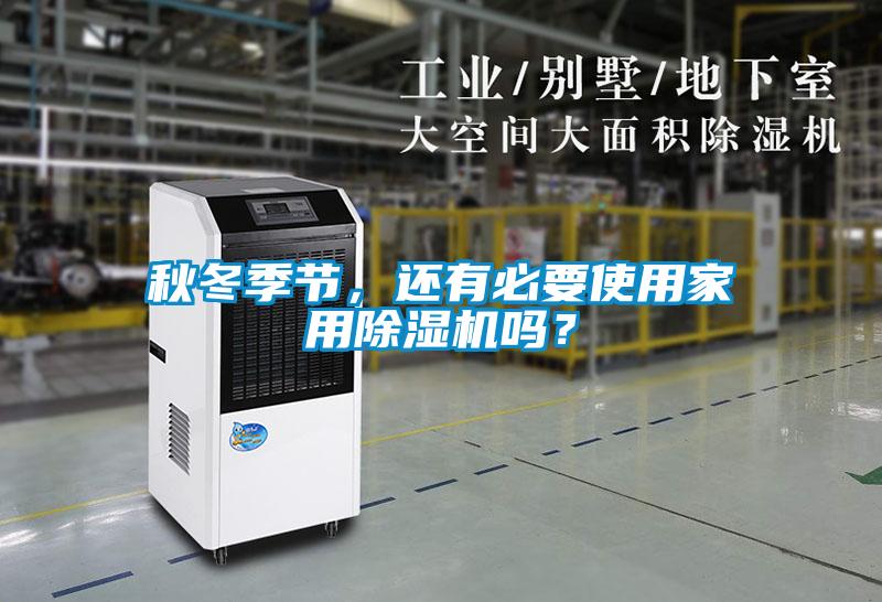 秋冬季節，還有必要使用家用除濕機嗎？