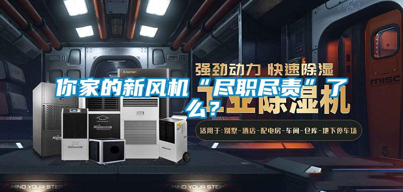 你家的新風機“盡職盡責”了么？