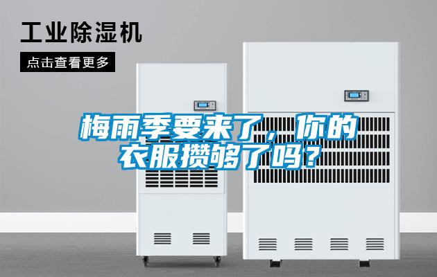 梅雨季要來了，你的衣服攢夠了嗎？