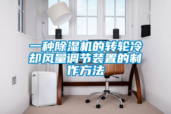 一種除濕機的轉輪冷卻風量調節裝置的制作方法