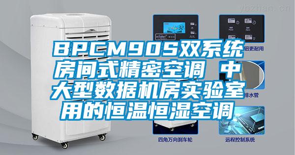 BPCM90S雙系統房間式精密空調 中大型數據機房實驗室用的恒溫恒濕空調