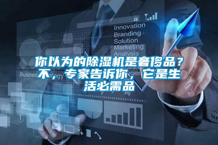 你以為的除濕機是奢侈品？不，專家告訴你，它是生活必需品