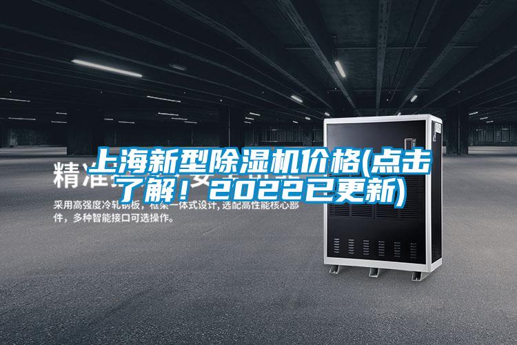 上海新型除濕機價格(點擊了解！2022已更新)