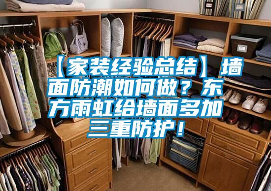 【家裝經驗總結】墻面防潮如何做？東方雨虹給墻面多加三重防護！