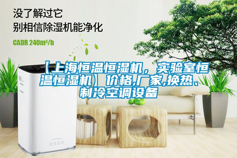 【上海恒溫恒濕機，實驗室恒溫恒濕機】價格,廠家,換熱、制冷空調設備