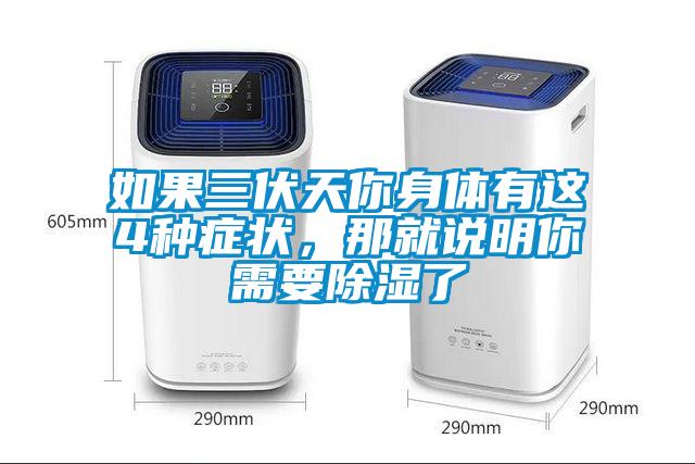 如果三伏天你身體有這4種癥狀，那就說明你需要除濕了