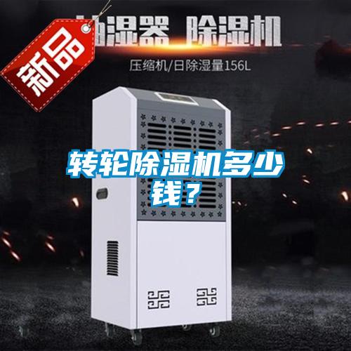 轉輪除濕機多少錢？