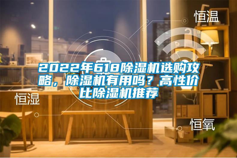 2022年618除濕機選購攻略，除濕機有用嗎？高性價比除濕機推薦