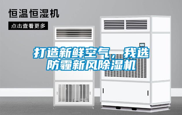打造新鮮空氣，我選防霾新風除濕機
