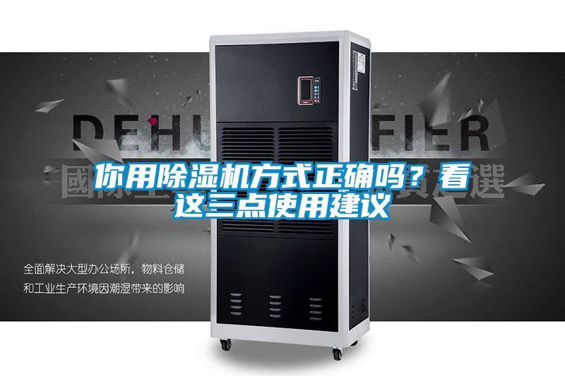 你用除濕機方式正確嗎？看這三點使用建議