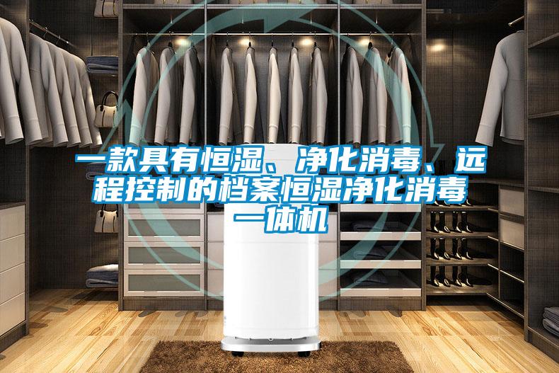 一款具有恒濕、凈化消毒、遠程控制的檔案恒濕凈化消毒一體機