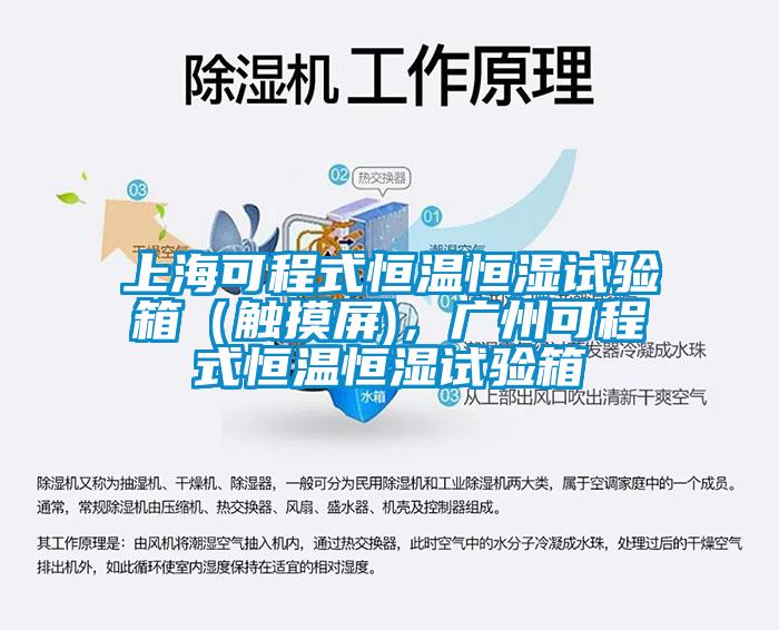 上?？沙淌胶銣睾銤裨囼炏洌ㄓ|摸屏)，廣州可程式恒溫恒濕試驗箱