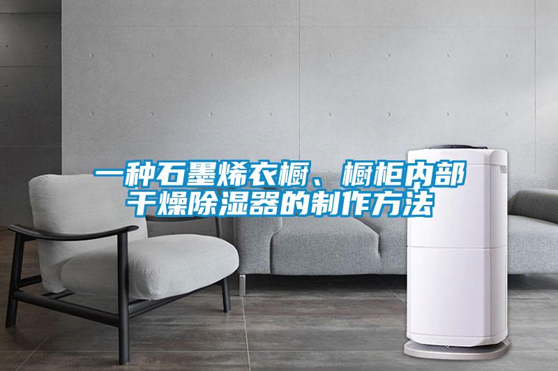 一種石墨烯衣櫥、櫥柜內部干燥除濕器的制作方法