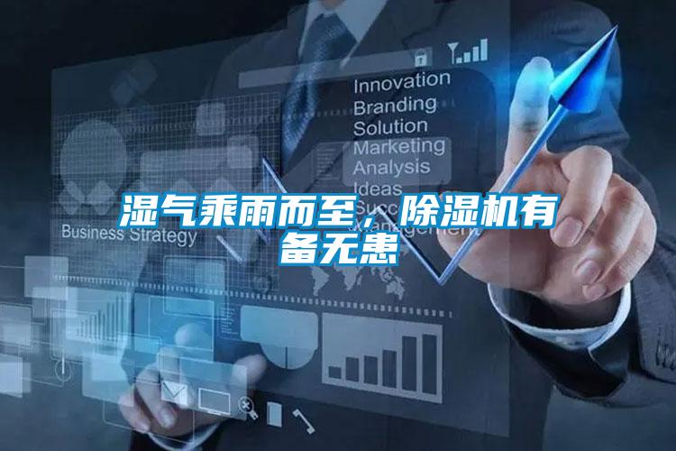 濕氣乘雨而至，除濕機有備無患