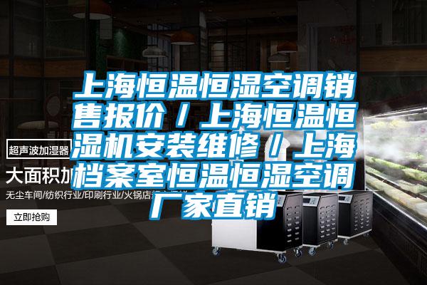 上海恒溫恒濕空調銷售報價／上海恒溫恒濕機安裝維修／上海檔案室恒溫恒濕空調廠家直銷