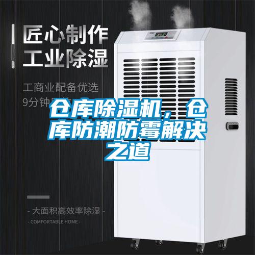倉庫除濕機，倉庫防潮防霉解決之道