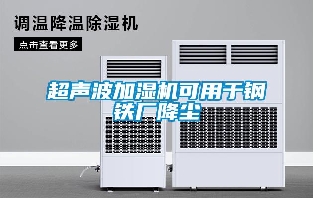 超聲波加濕機可用于鋼鐵廠降塵