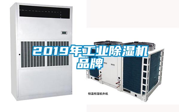2019年工業除濕機品牌