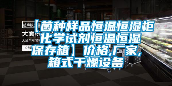 【菌種樣品恒溫恒濕柜 化學試劑恒溫恒濕保存箱】價格,廠家,箱式干燥設備