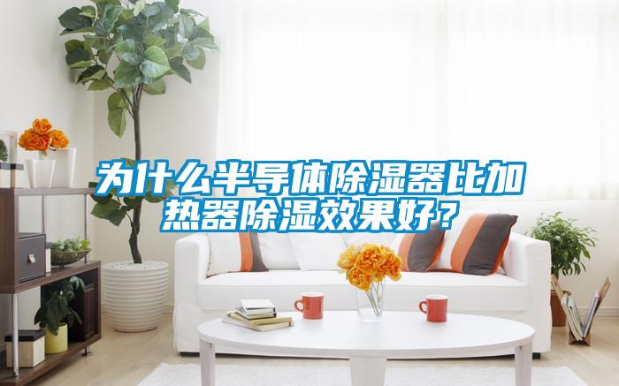 為什么半導體除濕器比加熱器除濕效果好？