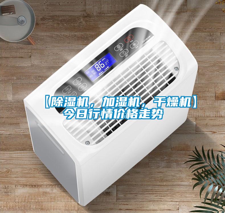 【除濕機，加濕機，干燥機】今日行情價格走勢