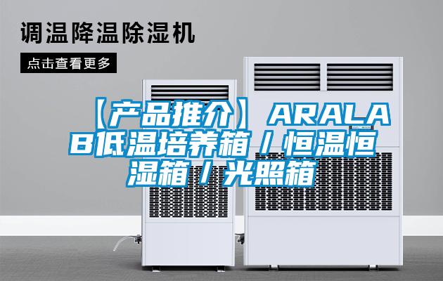 【產品推介】ARALAB低溫培養箱／恒溫恒濕箱／光照箱