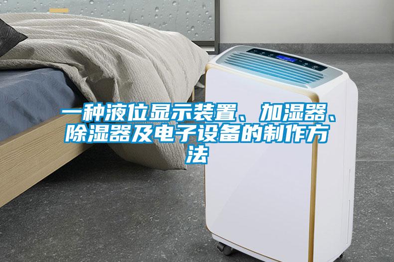 一種液位顯示裝置、加濕器、除濕器及電子設備的制作方法