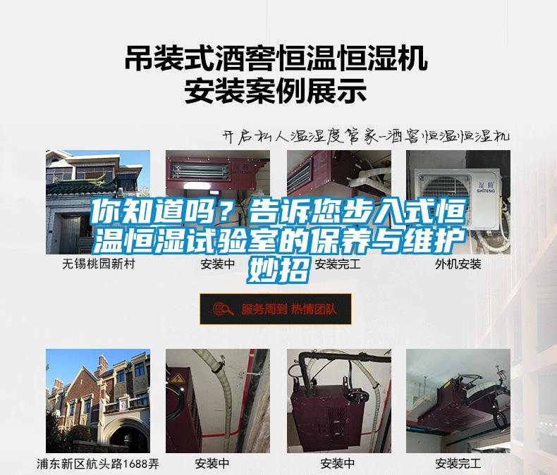 你知道嗎？告訴您步入式恒溫恒濕試驗室的保養與維護妙招