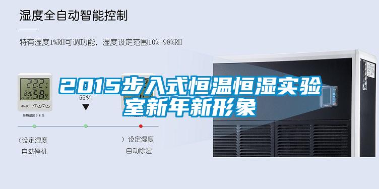 2015步入式恒溫恒濕實驗室新年新形象