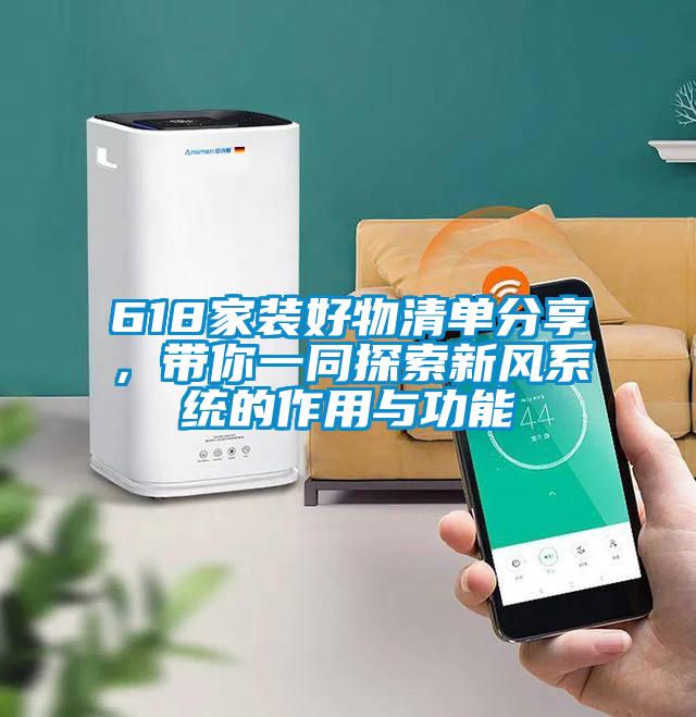 618家裝好物清單分享，帶你一同探索新風系統的作用與功能