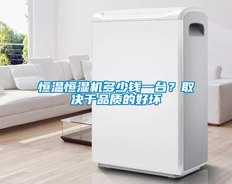 恒溫恒濕機多少錢一臺？取決于品質的好壞