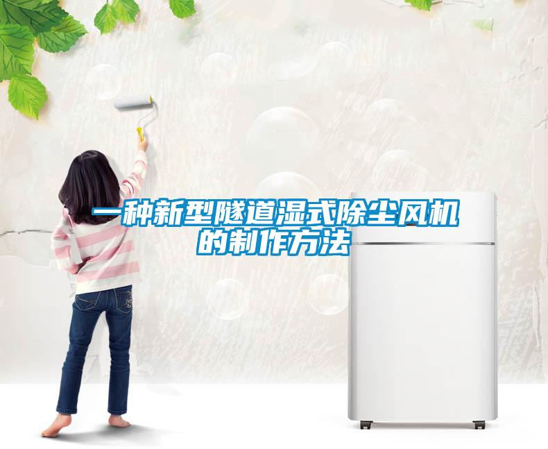一種新型隧道濕式除塵風機的制作方法