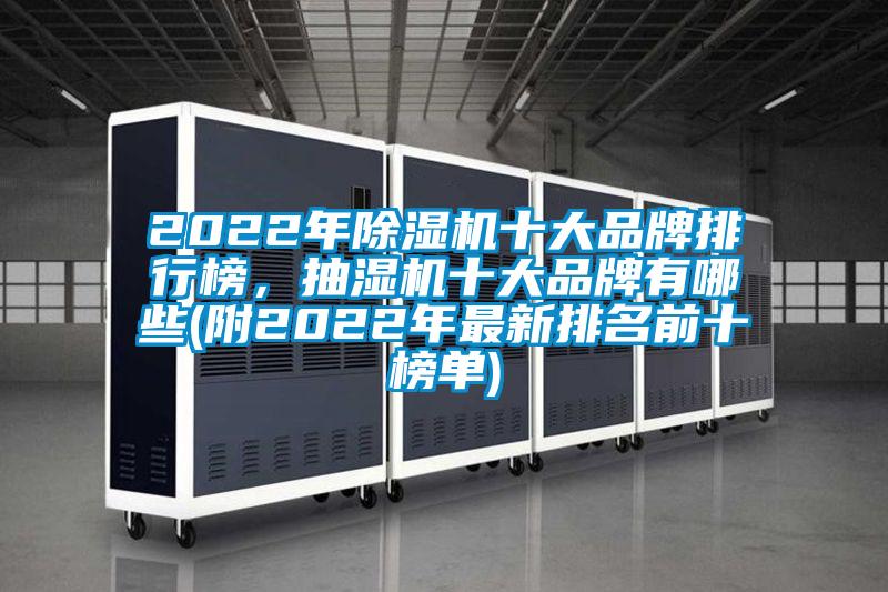 2022年除濕機十大品牌排行榜，抽濕機十大品牌有哪些(附2022年最新排名前十榜單)