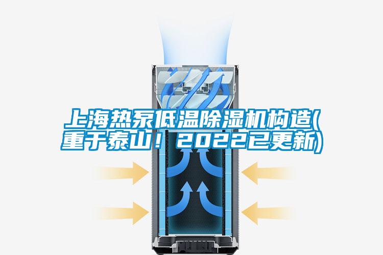 上海熱泵低溫除濕機構造(重于泰山！2022已更新)