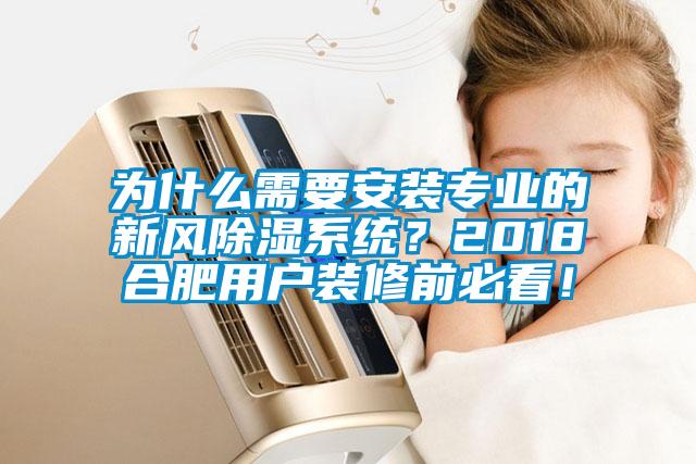 為什么需要安裝專業的新風除濕系統？2018合肥用戶裝修前必看！
