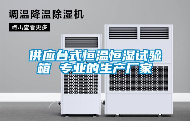 供應臺式恒溫恒濕試驗箱 專業的生產廠家