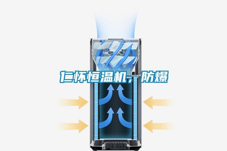 仁懷恒溫機，防爆