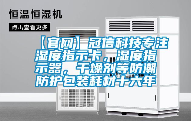 【官網】冠信科技專注濕度指示卡，濕度指示器，干燥劑等防潮防護包裝耗材十六年