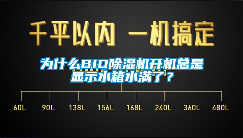 為什么BIO除濕機開機總是顯示水箱水滿了？