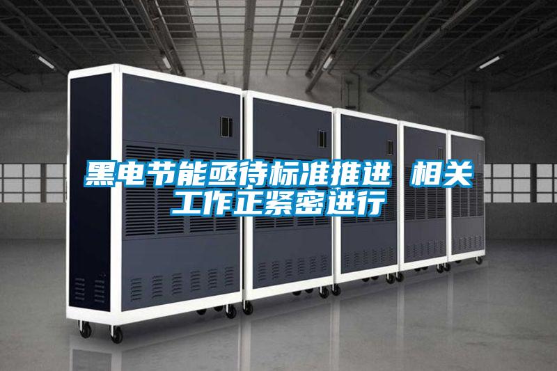 黑電節能亟待標準推進 相關工作正緊密進行
